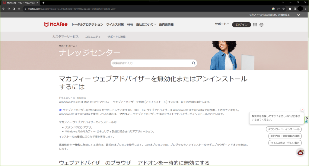 LIACSY | 「マカフィーが提供するウェブアドバイザー」アンインストール方法