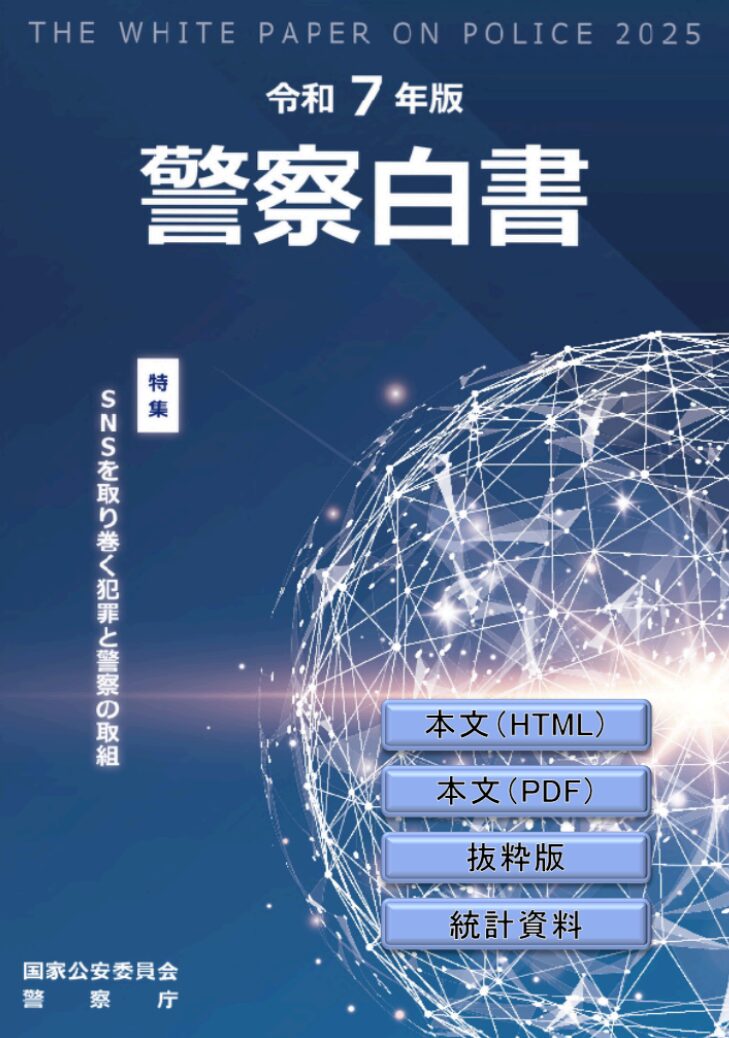 令和７年版警察白書