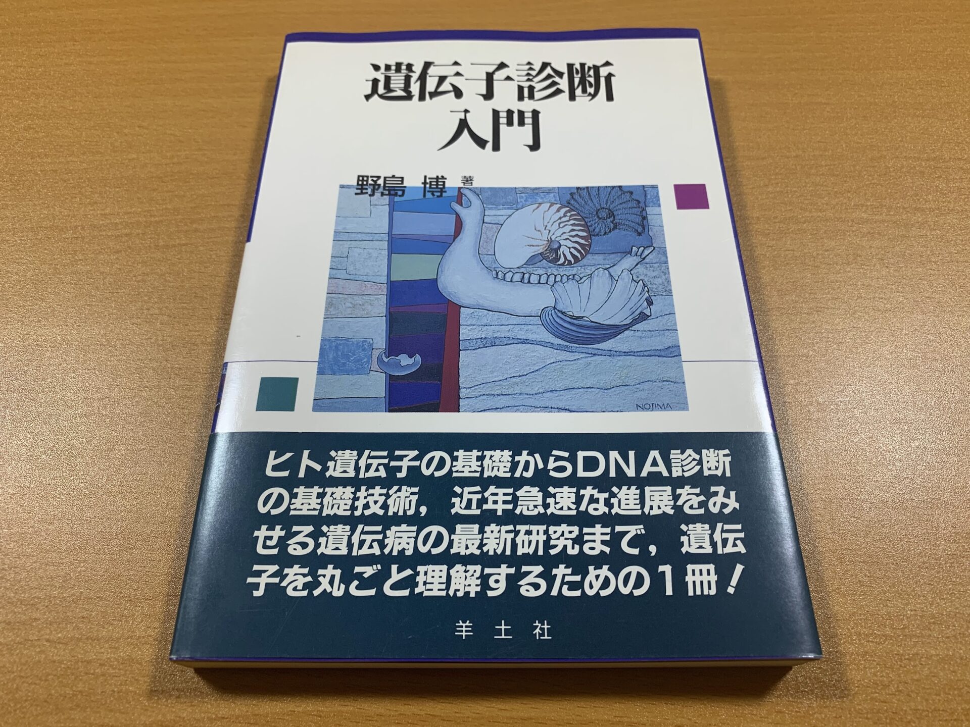 遺伝子診断入門
